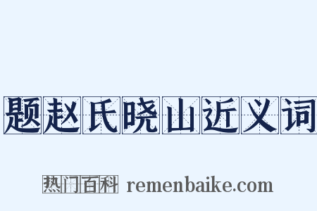 题赵氏晓山近义词是什么意思的图片